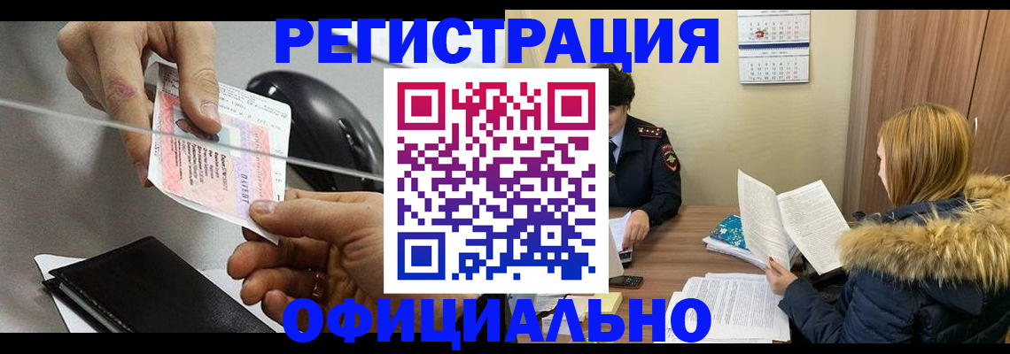 прописка ребенка в Амурске