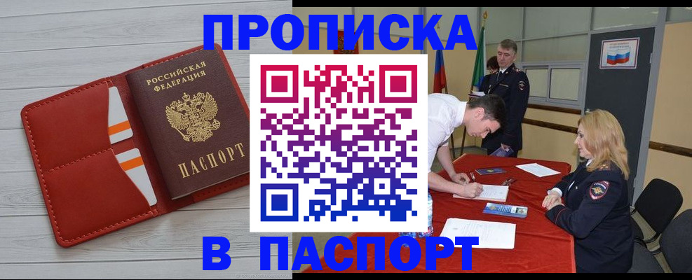 прописка гарантия в Амурске