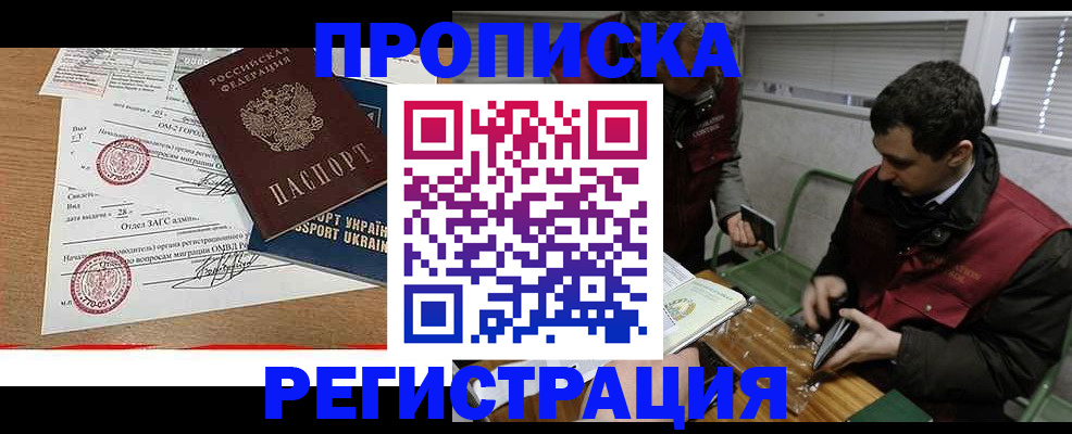 прописка законно в Амурске