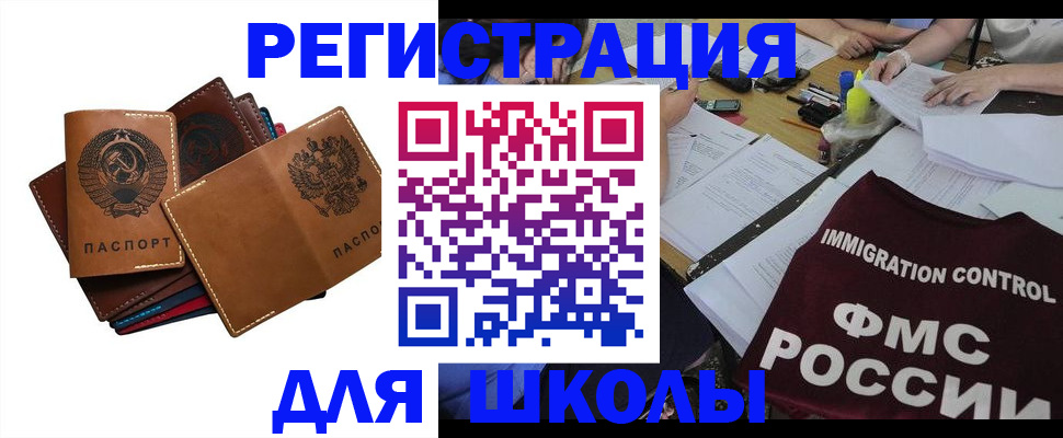 регистрация для школы в Амурске
